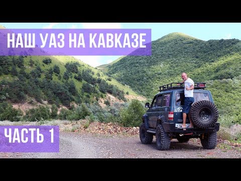 Видео: УРА! Едем на Кавказ | испытание нашего УАЗ Симбир после тюнинга и никакой грязи
