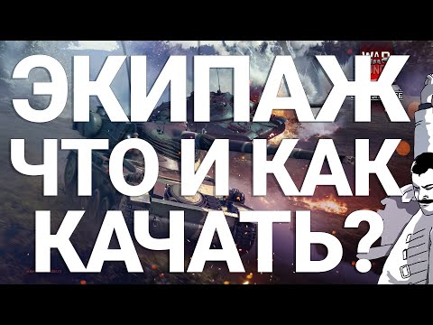 Видео: ЭКИПАЖ в War Thunder | Как качать? | Что качать?