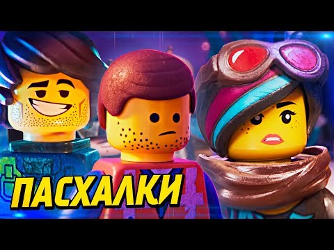 Видео: ЛУЧШИЕ ПАСХАЛКИ И ОТСЫЛКИ В «ЛЕГО ФИЛЬМ 2» | LEGO MOVIE 2