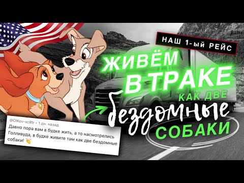 Видео: Жизнь вдвоём в траке: Первый груз, стрессы и красоты Америки