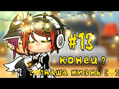 Видео: [💛]Наша жизнь#13[💛]{🥀}КОНЕЦ{🥀}~~~гача лайф