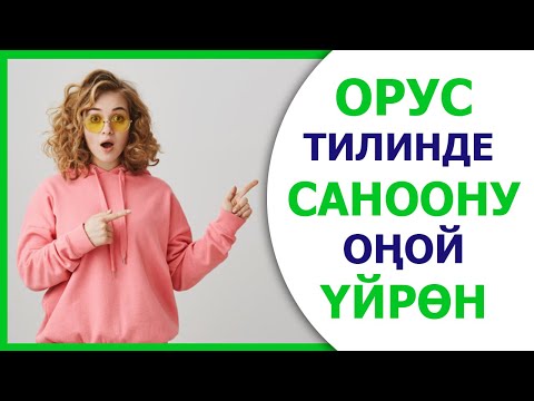 Видео: Орусча санаганды уйронобуз, орусча уйронуу