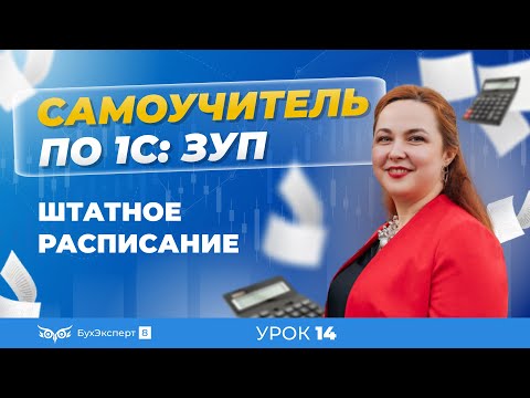 Видео: Штатное расписание в 1С ЗУП 8.3 (3.1) — где найти, как изменить, варианты ведения в программе