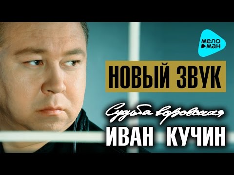 Видео: ИВАН КУЧИН - СУДЬБА ВОРОВСКАЯ @MELOMAN-MUSIC