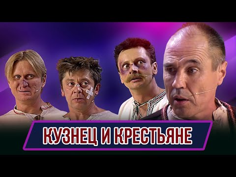 Видео: Номер Кузнец и крестьяне – Концерт В вуз не дуем