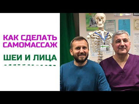 Видео: Самомассаж шеи и лица | Андрей Нещерет