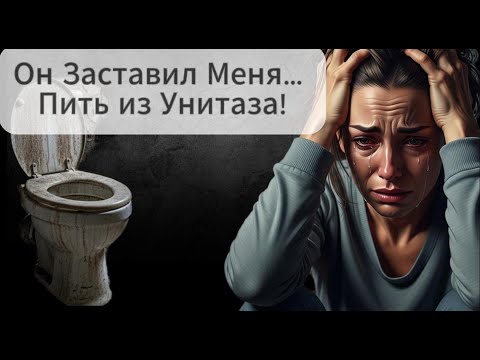 Видео: Я Боялась Его Каждый День… Пока Не Решилась Уйти