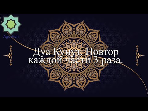 Видео: Дуа Кунут (Dua Qunut). Повтор каждой части 3 раза.