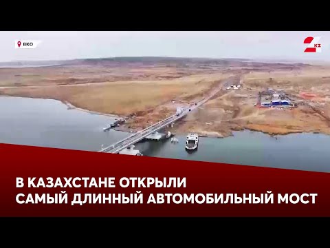 Видео: В Казахстане открыли самый длинный автомобильный мост