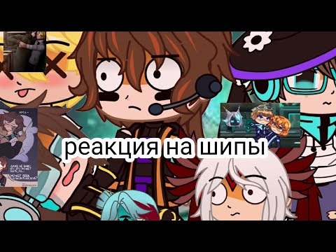 Видео: 💙🦋||реакция на шипы идеальный мир||🦋💙
