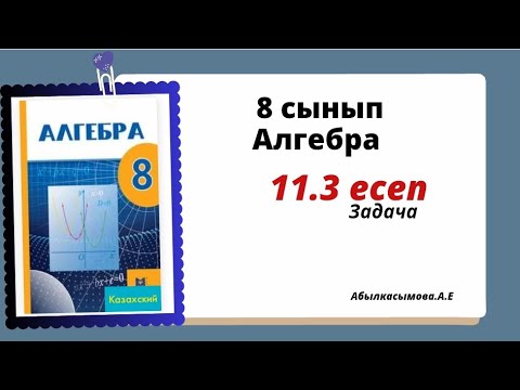 Видео: алгебра 11.3 есеп 8 сынып. Абылкасымова 8 класс 11.3 задача