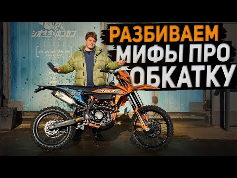 Видео: 5 МИФОВ об ОБКАТКЕ эндуро МОТОЦИКЛА! Почему КИТАЙСКИЕ мотоциклы ДЕЙСТВИТЕЛЬНО качественные?