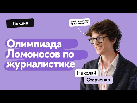 Видео: Олимпиада Ломоносов по журналистике
