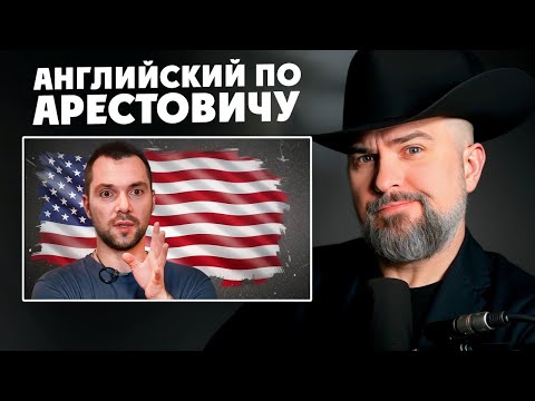 Видео: КАКОЙ АНГЛИЙСКИЙ У АРЕСТОВИЧА? @arestovych