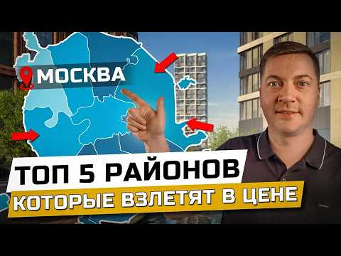 Видео: 5 районов Москвы, которые скоро взлетят в цене | Где выгоднее купить квартиру 2025?