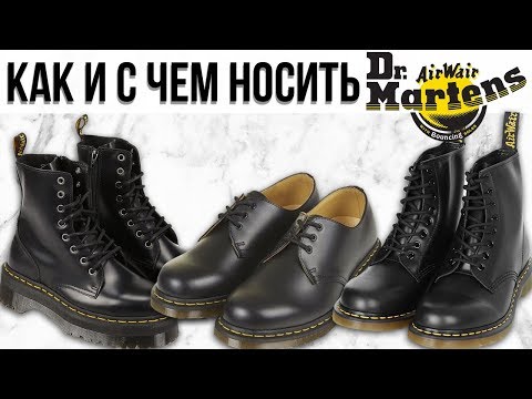 Видео: DR. MARTENS | КАК НОСИТЬ МАРТИНСЫ?  | С ЧЕМ НОСИТЬ МАРТИНСЫ ? |