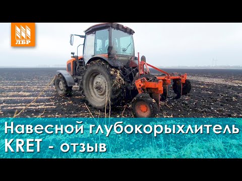 Видео: Чем глубокорыхлитель лучше плуга? Отзыв на Kret