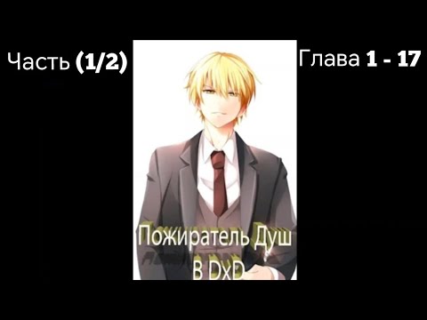Видео: Альтернативный сюжет DXD Часть (1/2) Глава 1 - 17 Пожиратель Душ в DxD