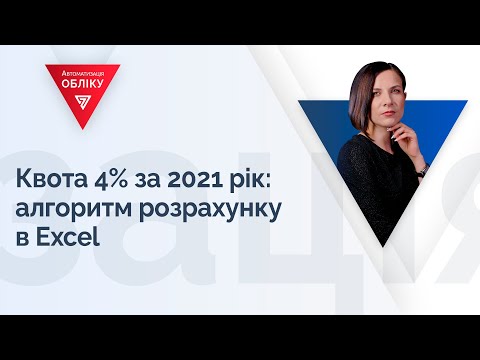 Видео: Квота 4% за 2021 рік: алгоритм розрахунку в Excel