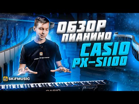 Видео: Обзор Casio PX-S1100 | Цифровой пианино для дома | SKIFMUSIC.RU