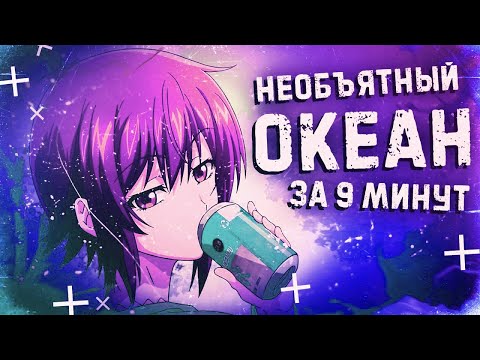 Видео: Необъятный океан за 9 минут!