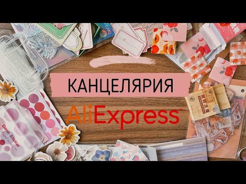 Видео: КАНЦЕЛЯРИЯ С ALIEXPRESS | РАСПАКОВКА | Что купить на Aliexpress для оформления ежедневника?📝