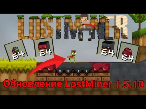 Видео: Обзор обновления LostMiner 1.5.10