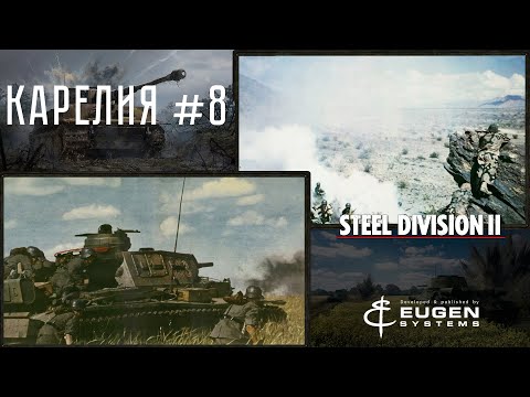 Видео: Steel Division 2 Кампания Карелия #8