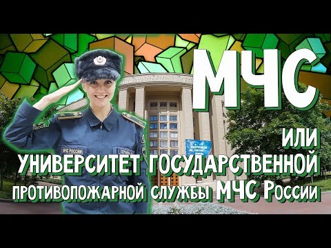 Видео: Университет  МЧС . Вперёд за высшим! 12 выпуск!