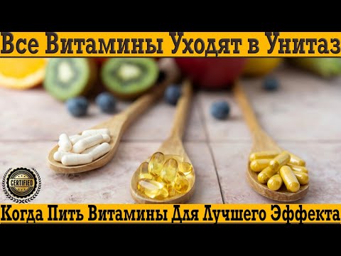 Видео: Все витамины, которые ты пьешь, улетают в унитаз! Когда лучше пить витамины для лучшего эффекта?!
