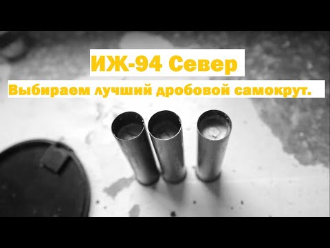 Видео: Дробовой патрон к комбинированному ружью ИЖ-94 Север. Выбираем лучший.