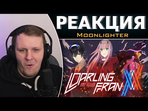 Видео: Darling in the FranXX - ПЛАГИАТ ГОДА | Реакция на Moonlighter