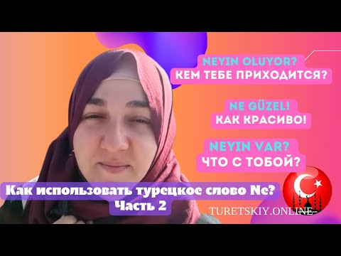 Видео: Как использовать частичку (Ne) в турецком языке? Часть 2