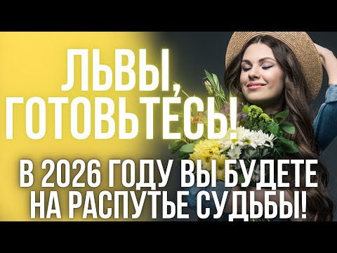 Видео: ГОРОСКОП на 2026 год: Львы, этот год изменит всё в вашей жизни!