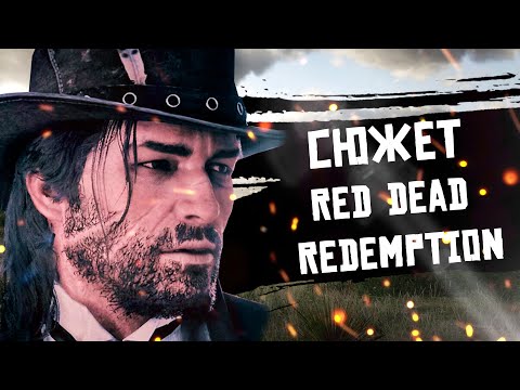 Видео: Сюжет Red Dead Redemption