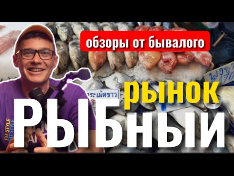 Видео: Рыбный рынок в Паттайе 🔴 Цены дешевле утром или вечером - расследование. Как добраться на тук туке.
