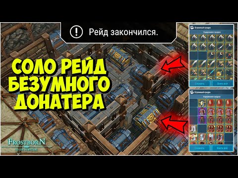 Видео: ЛУЧШИЙ РЕЙД ЗА ПЯТЬ ЛЕТ ИГРЫ ᐅ СОТНИ ТОРТОВ ᐅ Frostborn: Coop Survival