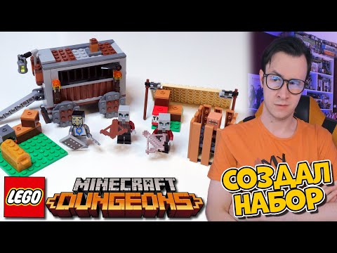Видео: Я СОЗДАЛ LEGO НАБОР ПО MINECRAFT DUNGEONS