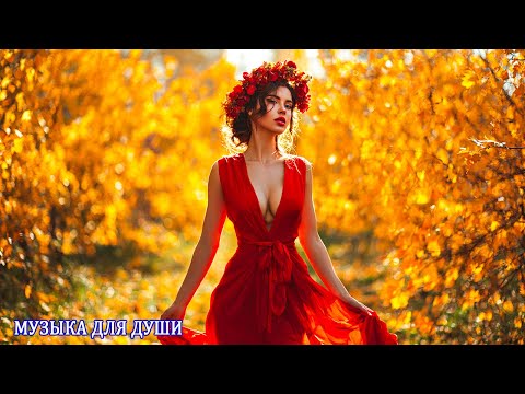 Видео: 💞💞💞Души прекрасные порывы🍁Осенняя любовь! Очень Красивая Мощная Музыка для души.
