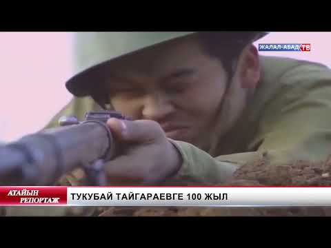 Видео: Тукубай Тайгараевге 100 жыл