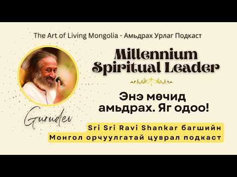 Видео: #17 Энэ Мөчид Амьдрах - Яг одоо! @Gurudev