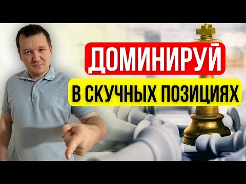 Видео: Три способа переиграть соперника в скучной позиции в шахматах!