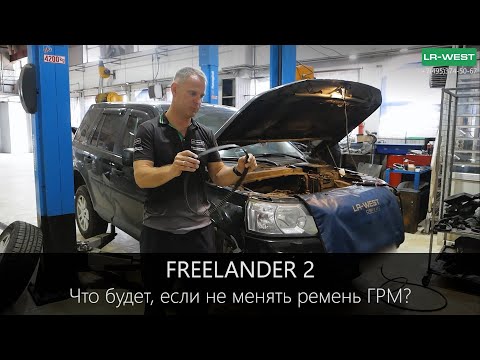 Видео: Что будет, если не менять ремень ГРМ? | Freelander 2 c пробегом 240 000км