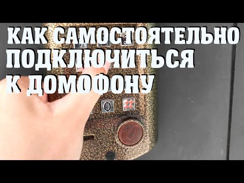 Видео: Как самостоятельно подключиться к домофону Vizit ?