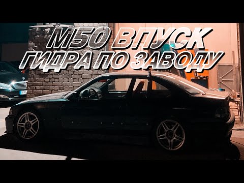 Видео: ГИДРО РУЧНИК ПО ЗАВОДУ. ВКИНУЛ М50 ВПУСК НА М52. #NLDPREP