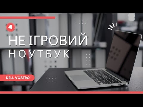 Видео: огляд на не ігровий ноутбук| Dell Vostro 15 3000