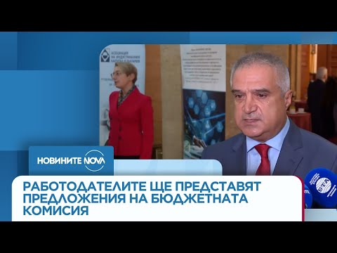 Видео: Работодателите подновяват диалога: Ще представят предложения на Бюджетната комисия