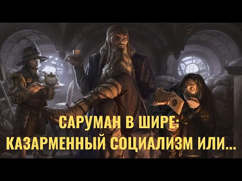 Видео: Саруман в Шире: казарменный социализм или...