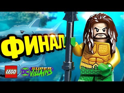 Видео: АКВАМЕН - LEGO DC Super-Villains Прохождение