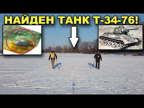 Видео: Как мы НАШЛИ ТАНК Т-34-76! Он на 10 метрах ГЛУБИНЫ! В поисках сокровищ / In search of treasures
